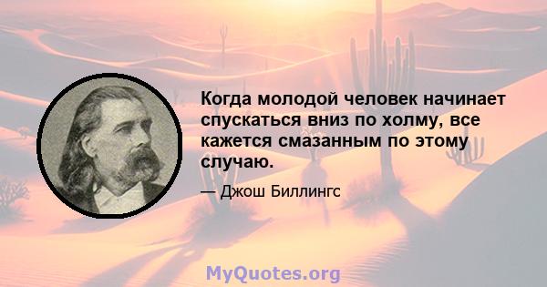 Когда молодой человек начинает спускаться вниз по холму, все кажется смазанным по этому случаю.