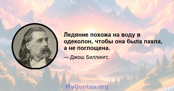 Ледяние похожа на воду в одеколон, чтобы она была пахла, а не поглощена.