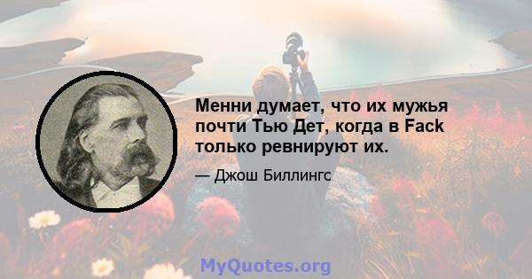 Менни думает, что их мужья почти Тью Дет, когда в Fack только ревнируют их.