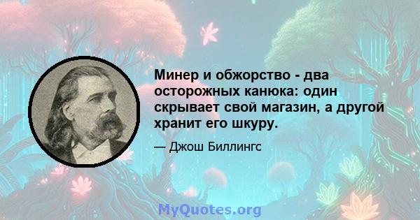 Минер и обжорство - два осторожных канюка: один скрывает свой магазин, а другой хранит его шкуру.