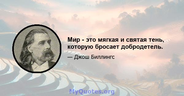 Мир - это мягкая и святая тень, которую бросает добродетель.