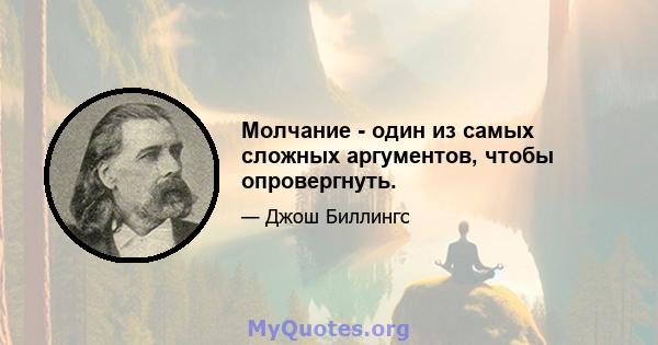 Молчание - один из самых сложных аргументов, чтобы опровергнуть.