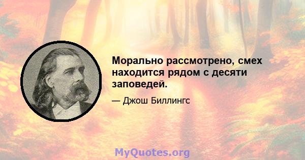 Морально рассмотрено, смех находится рядом с десяти заповедей.