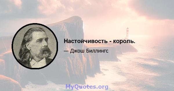 Настойчивость - король.