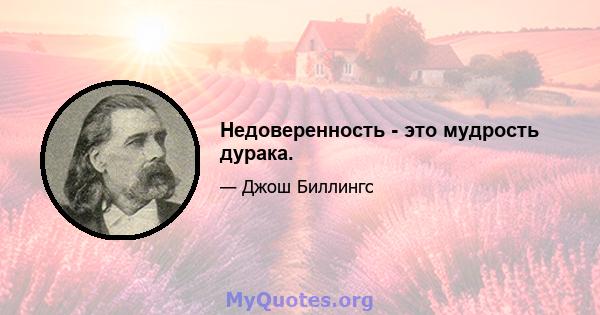 Недоверенность - это мудрость дурака.