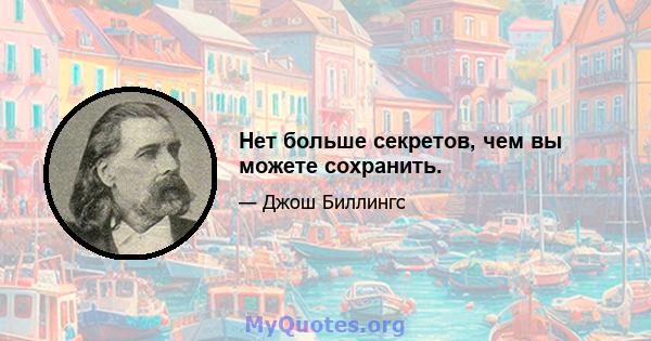 Нет больше секретов, чем вы можете сохранить.