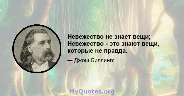 Невежество не знает вещи; Невежество - это знают вещи, которые не правда.