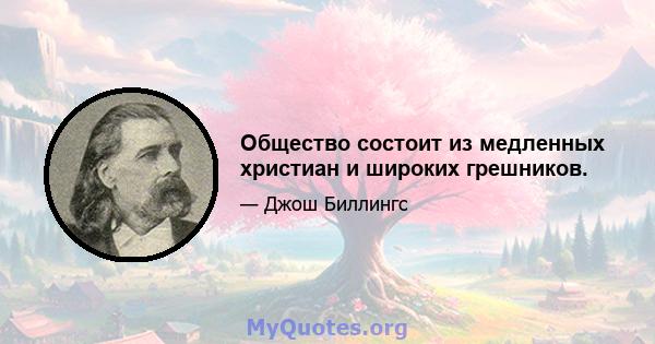 Общество состоит из медленных христиан и широких грешников.