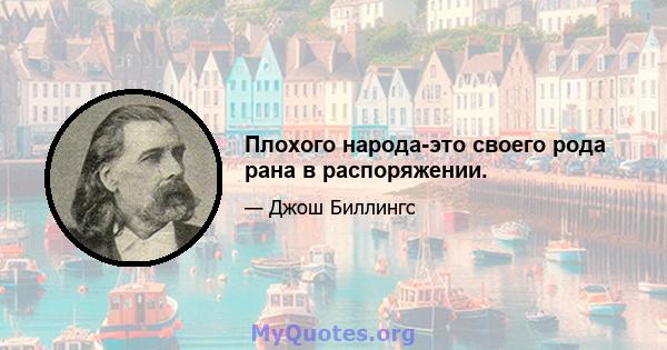 Плохого народа-это своего рода рана в распоряжении.