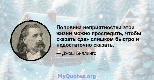 Половина неприятностей этой жизни можно проследить, чтобы сказать «да» слишком быстро и недостаточно сказать.