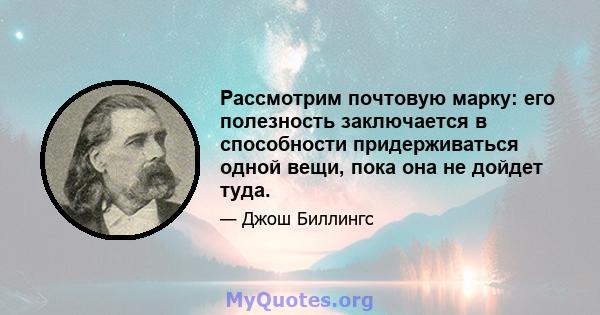 Рассмотрим почтовую марку: его полезность заключается в способности придерживаться одной вещи, пока она не дойдет туда.