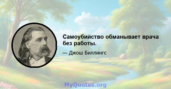 Самоубийство обманывает врача без работы.