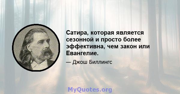 Сатира, которая является сезонной и просто более эффективна, чем закон или Евангелие.