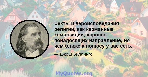 Секты и вероисповедания религии, как карманные композиции, хорошо понадосящих направление, но чем ближе к полюсу у вас есть.