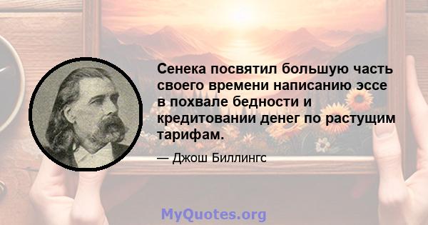 Сенека посвятил большую часть своего времени написанию эссе в похвале бедности и кредитовании денег по растущим тарифам.