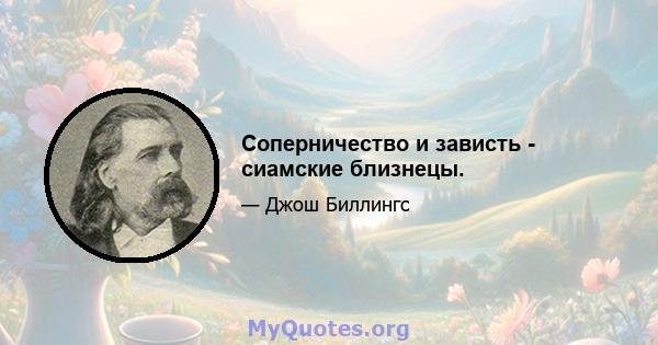 Соперничество и зависть - сиамские близнецы.