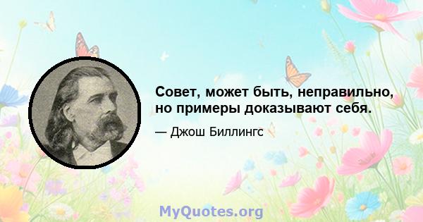 Совет, может быть, неправильно, но примеры доказывают себя.