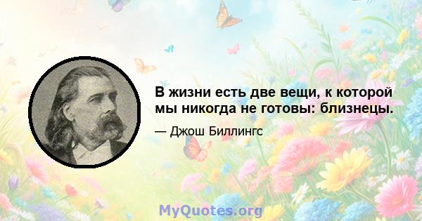 В жизни есть две вещи, к которой мы никогда не готовы: близнецы.