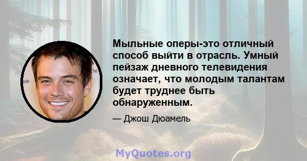 Мыльные оперы-это отличный способ выйти в отрасль. Умный пейзаж дневного телевидения означает, что молодым талантам будет труднее быть обнаруженным.