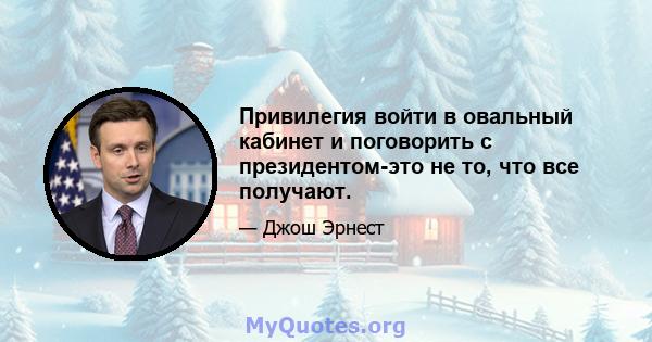 Привилегия войти в овальный кабинет и поговорить с президентом-это не то, что все получают.