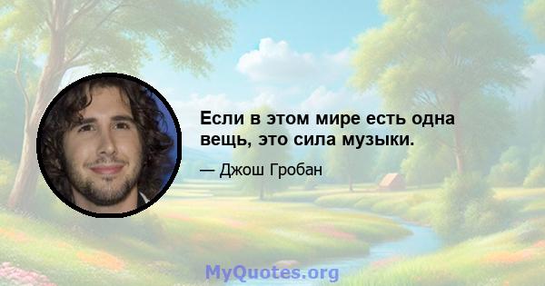 Если в этом мире есть одна вещь, это сила музыки.