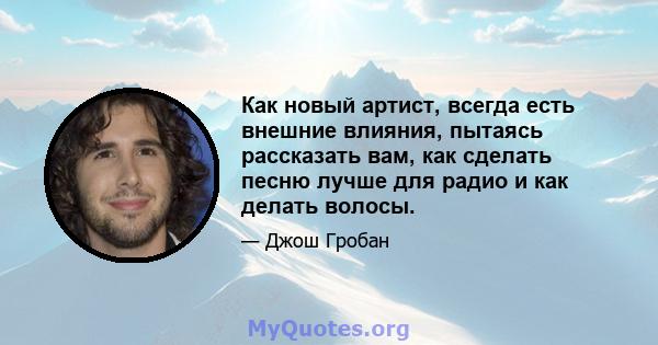 Как новый артист, всегда есть внешние влияния, пытаясь рассказать вам, как сделать песню лучше для радио и как делать волосы.