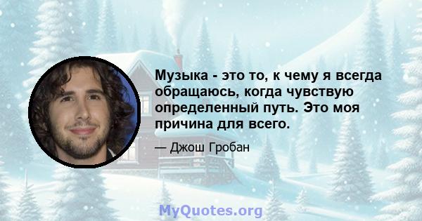 Музыка - это то, к чему я всегда обращаюсь, когда чувствую определенный путь. Это моя причина для всего.