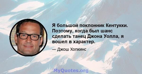 Я большой поклонник Кентукки. Поэтому, когда был шанс сделать танец Джона Уолла, я вошел в характер.