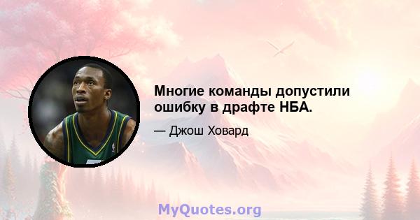 Многие команды допустили ошибку в драфте НБА.