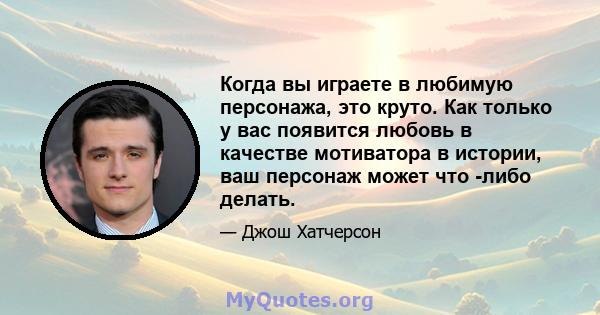 Когда вы играете в любимую персонажа, это круто. Как только у вас появится любовь в качестве мотиватора в истории, ваш персонаж может что -либо делать.