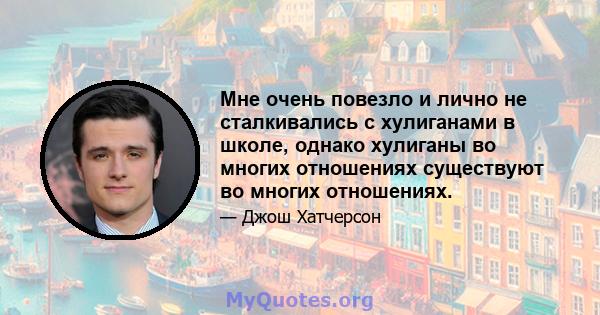 Мне очень повезло и лично не сталкивались с хулиганами в школе, однако хулиганы во многих отношениях существуют во многих отношениях.