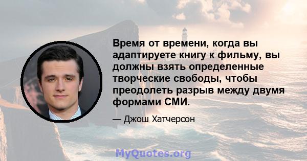 Время от времени, когда вы адаптируете книгу к фильму, вы должны взять определенные творческие свободы, чтобы преодолеть разрыв между двумя формами СМИ.