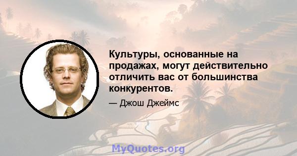 Культуры, основанные на продажах, могут действительно отличить вас от большинства конкурентов.