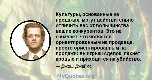 Культуры, основанные на продажах, могут действительно отличить вас от большинства ваших конкурентов. Это не означает, что является ориентированным на продавца, просто ориентированным на продажи: выигрыш сделок, пахнет