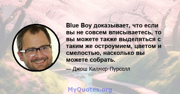 Blue Boy доказывает, что если вы не совсем вписываетесь, то вы можете также выделяться с таким же остроумием, цветом и смелостью, насколько вы можете собрать.