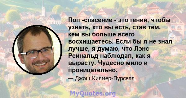 Поп -спасение - это гений, чтобы узнать, кто вы есть, став тем, кем вы больше всего восхищаетесь. Если бы я не знал лучше, я думаю, что Лэнс Рейнальд наблюдал, как я вырасту. Чудесно мило и проницательно.