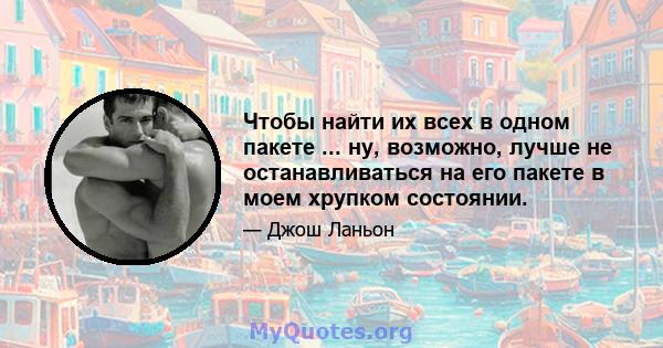 Чтобы найти их всех в одном пакете ... ну, возможно, лучше не останавливаться на его пакете в моем хрупком состоянии.