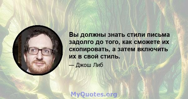 Вы должны знать стили письма задолго до того, как сможете их скопировать, а затем включить их в свой стиль.