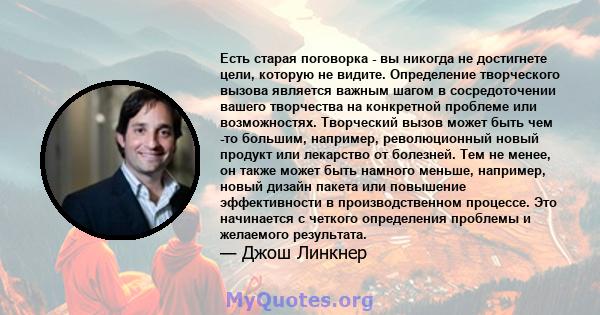 Есть старая поговорка - вы никогда не достигнете цели, которую не видите. Определение творческого вызова является важным шагом в сосредоточении вашего творчества на конкретной проблеме или возможностях. Творческий вызов 