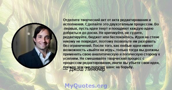 Отделите творческий акт от акта редактирования и исполнения. Сделайте это двухэтапным процессом. Во -первых, пусть идеи текут и поощряют каждую идею добраться до доски. Не критикуйте, не судите, редактируйте, бюджет или 