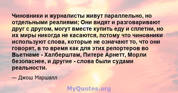 Чиновники и журналисты живут параллельно, но отдельными реалиями; Они видят и разговаривают друг с другом, могут вместе купить еду и сплетни, но их миры никогда не касаются, потому что чиновники используют слова,