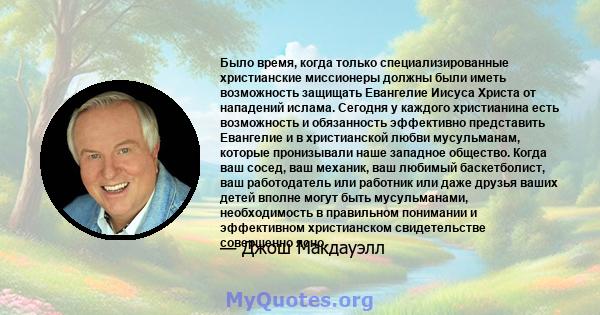 Было время, когда только специализированные христианские миссионеры должны были иметь возможность защищать Евангелие Иисуса Христа от нападений ислама. Сегодня у каждого христианина есть возможность и обязанность