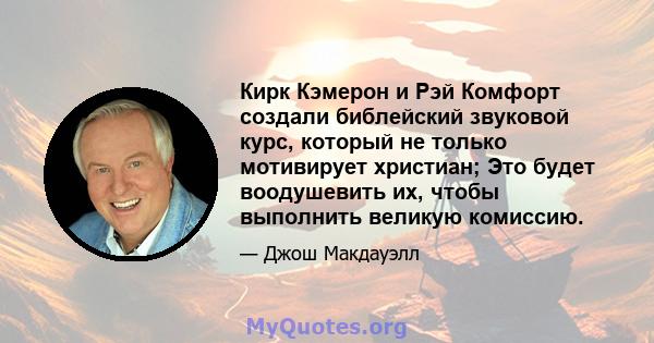 Кирк Кэмерон и Рэй Комфорт создали библейский звуковой курс, который не только мотивирует христиан; Это будет воодушевить их, чтобы выполнить великую комиссию.