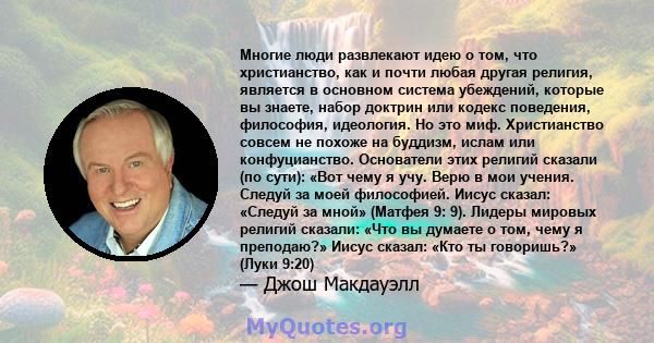 Многие люди развлекают идею о том, что христианство, как и почти любая другая религия, является в основном система убеждений, которые вы знаете, набор доктрин или кодекс поведения, философия, идеология. Но это миф.