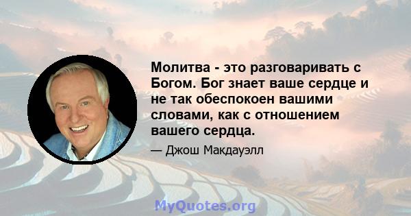 Молитва - это разговаривать с Богом. Бог знает ваше сердце и не так обеспокоен вашими словами, как с отношением вашего сердца.