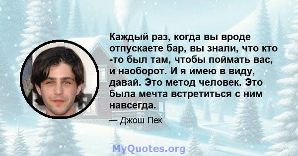 Каждый раз, когда вы вроде отпускаете бар, вы знали, что кто -то был там, чтобы поймать вас, и наоборот. И я имею в виду, давай. Это метод человек. Это была мечта встретиться с ним навсегда.