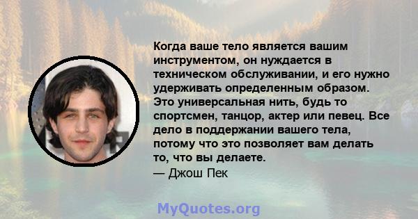 Когда ваше тело является вашим инструментом, он нуждается в техническом обслуживании, и его нужно удерживать определенным образом. Это универсальная нить, будь то спортсмен, танцор, актер или певец. Все дело в