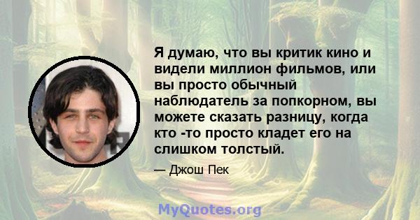 Я думаю, что вы критик кино и видели миллион фильмов, или вы просто обычный наблюдатель за попкорном, вы можете сказать разницу, когда кто -то просто кладет его на слишком толстый.