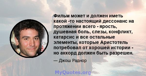 Фильм может и должен иметь какой -то настоящий диссонанс на протяжении всего - ярость, душевная боль, слезы, конфликт, катарсис и все остальные элементы, которые Аристотель потребовал от хорошей истории - но аккорд