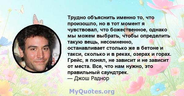 Трудно объяснить именно то, что произошло, но в тот момент я чувствовал, что божественное, однако мы можем выбрать, чтобы определить такую ​​вещь, несомненно, останавливает столько же в бетоне и такси, сколько и в